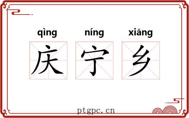 庆宁乡
