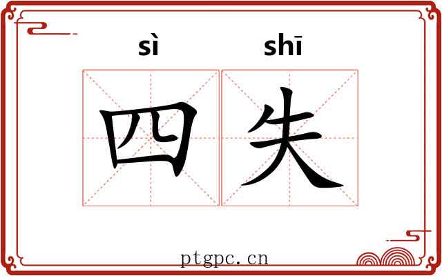四失