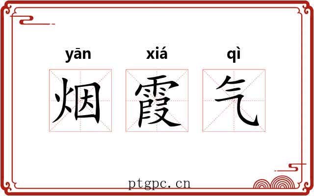 烟霞气