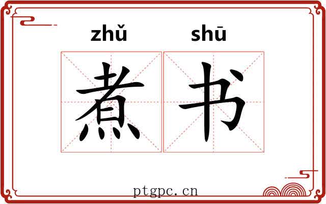 煮书