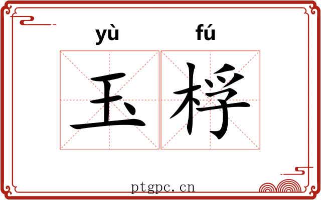 玉桴
