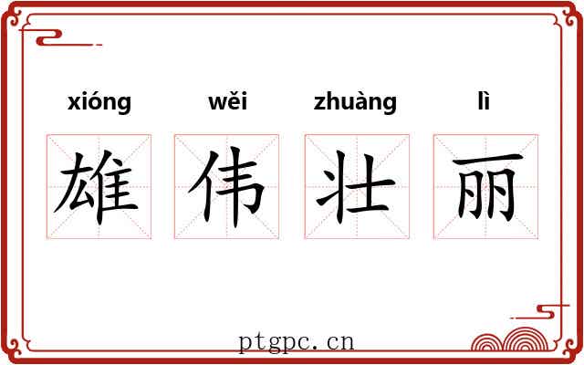 雄伟壮丽