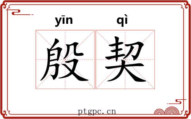 殷契