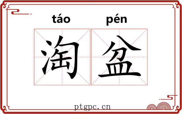 淘盆