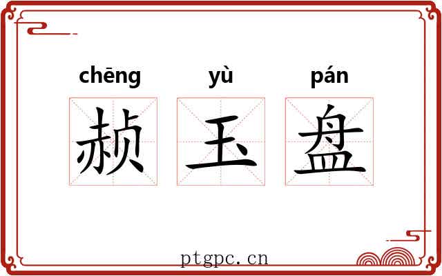 赪玉盘