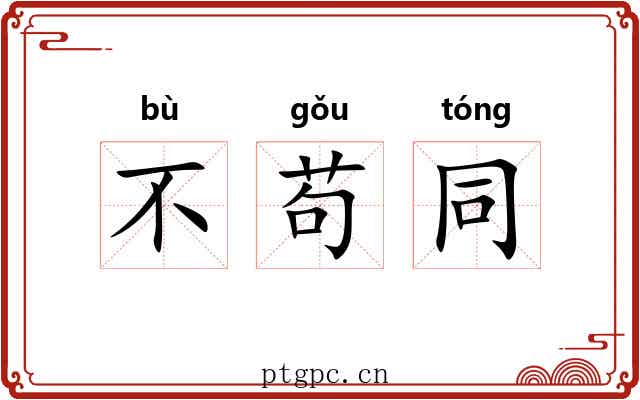 不苟同