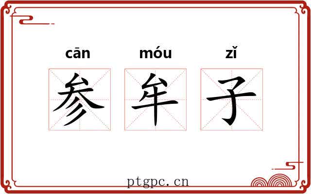 参牟子