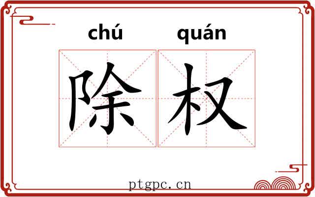 除权 除权
