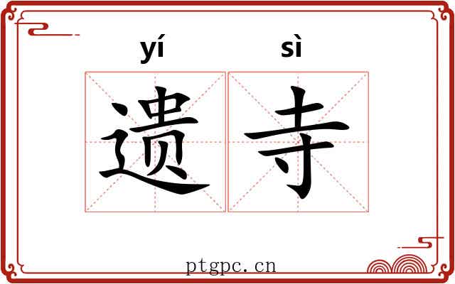 遗寺 遗寺