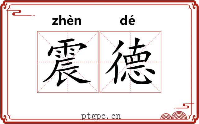 震德