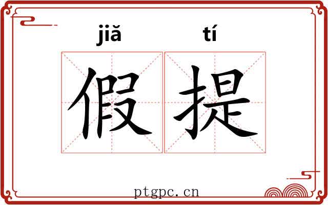 假提