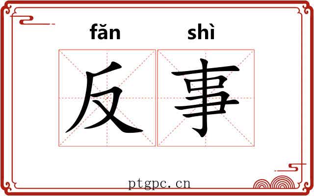 反事