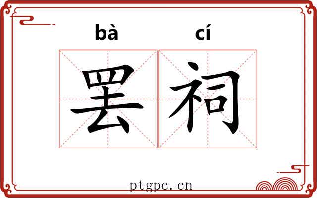 罢祠