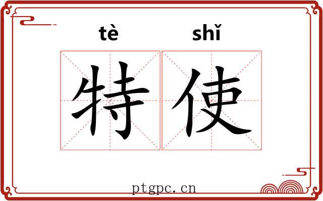 特使 特使