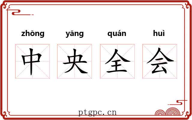 中央全会