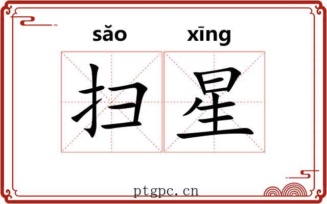 扫星