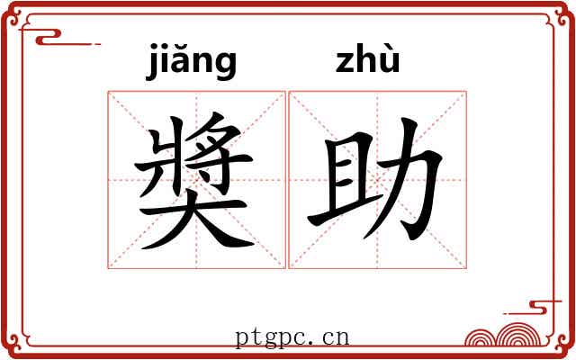 奬助
