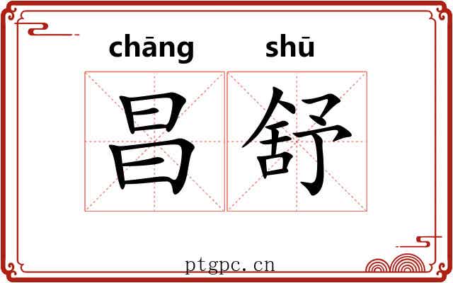 昌舒