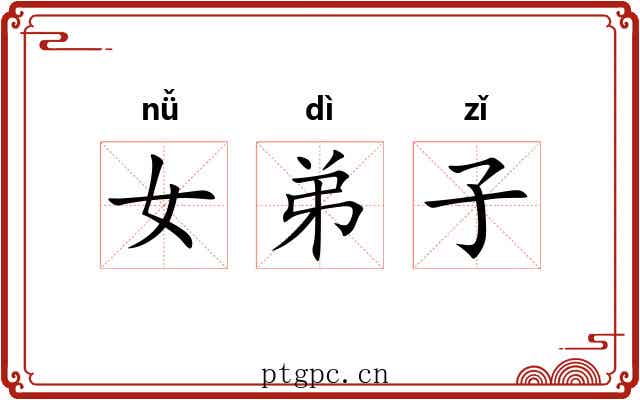 女弟子