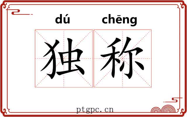 独称 独称