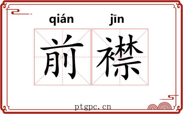 前襟