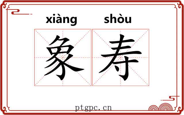 象寿 象寿