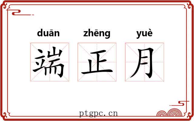 端正月