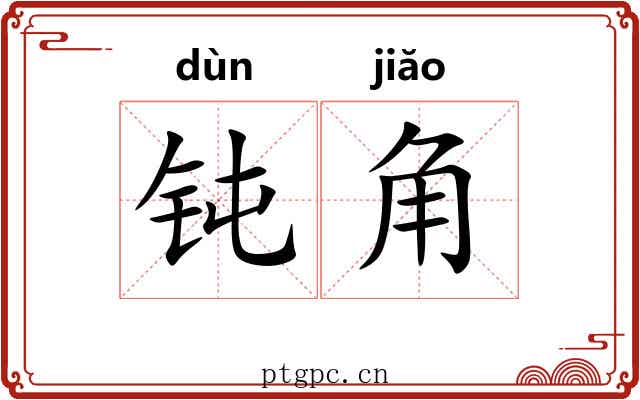 钝角