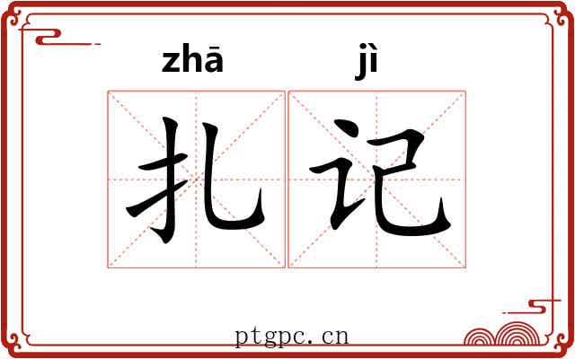 扎记