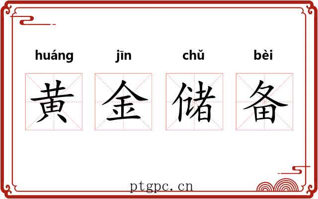 黄金储备