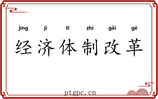 经济体制改革