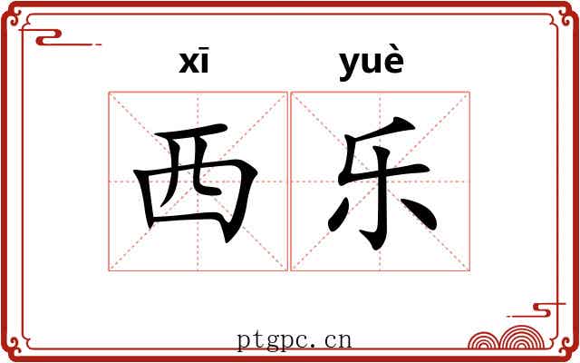 西乐