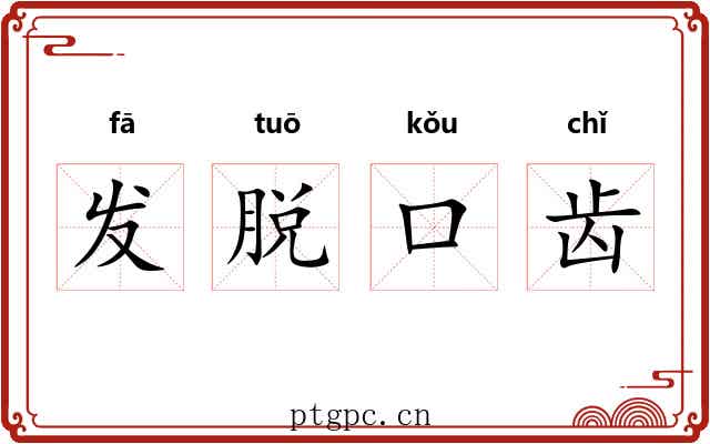 发脱口齿 发脱口齿