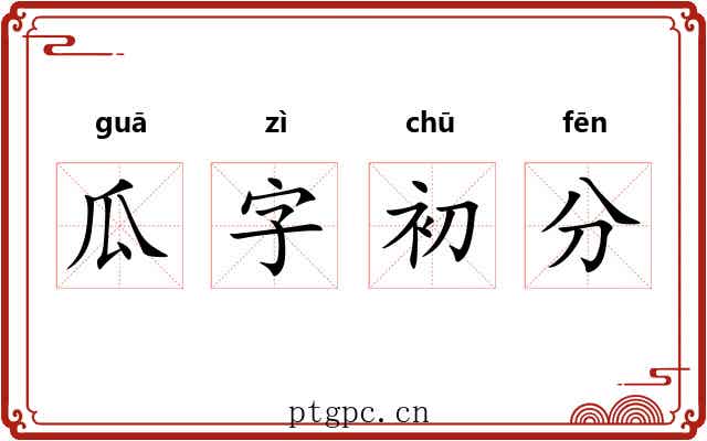 瓜字初分 瓜字初分