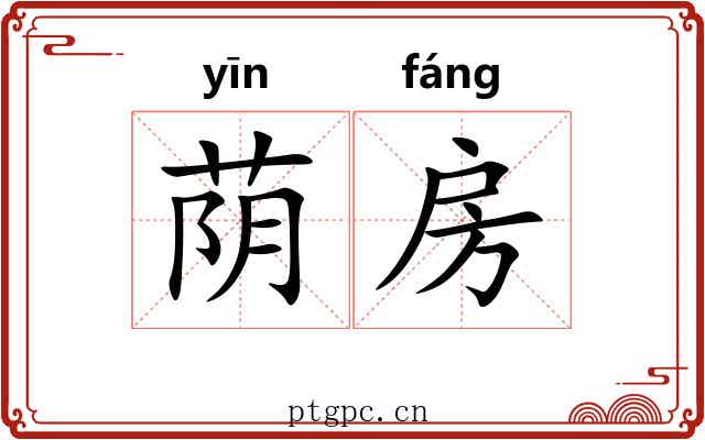 荫房