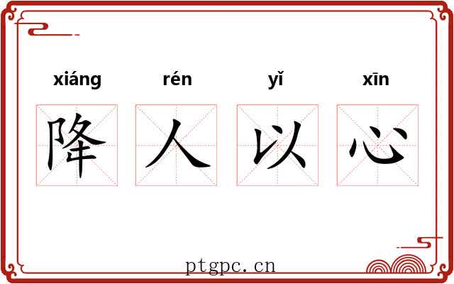 降人以心 降人以心