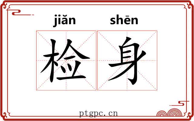 检身 检身