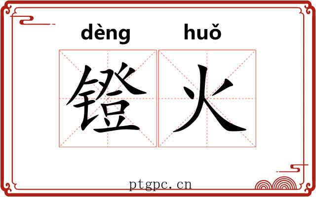 镫火