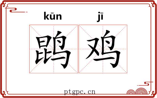 鹍鸡