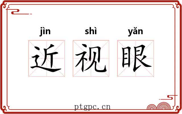 近视眼