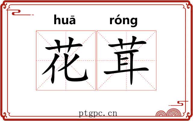 花茸
