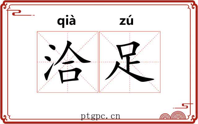 洽足
