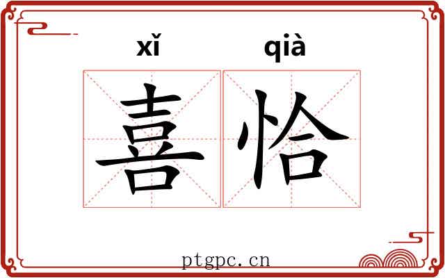 喜恰 喜恰