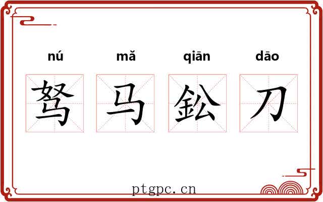 驽马鈆刀 驽马鈆刀