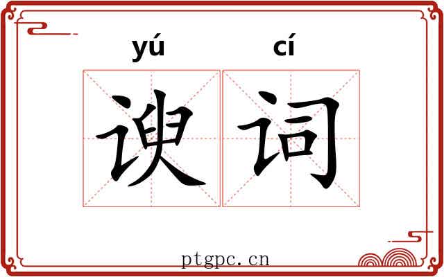 谀词