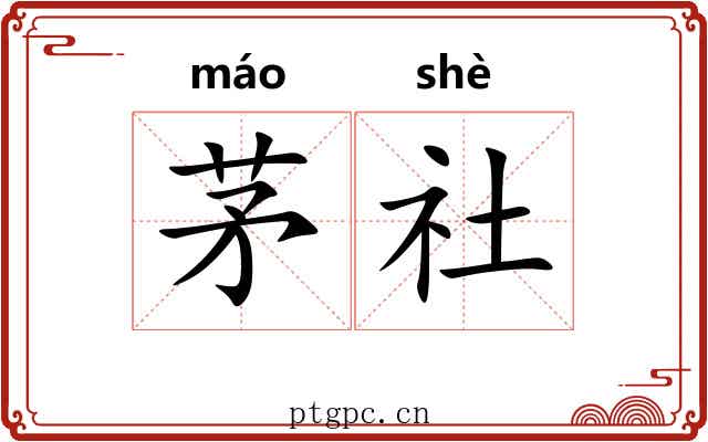 茅社 茅社