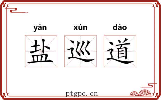 盐巡道