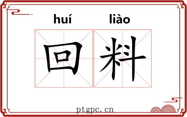 回料