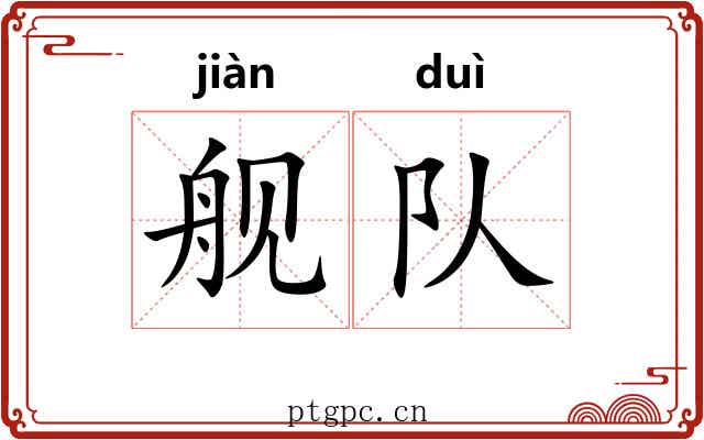舰队