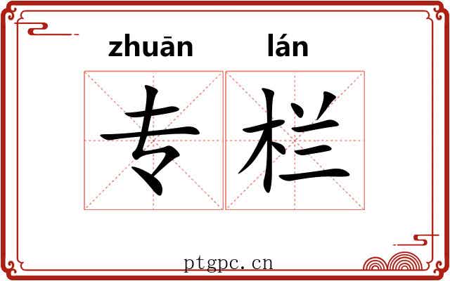 专栏